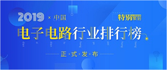 第十九届(2019)中国电子电路行业排行榜发布，星空游戏科技各项排名再创新高
