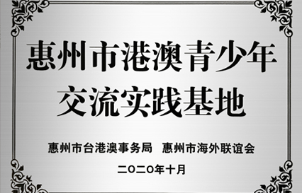 星空游戏科技被授予“惠州市港澳青少年交流学习（实践）基地”匾额