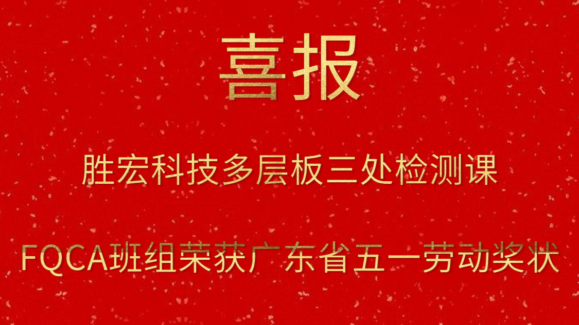星空游戏科技多层板三处检测课FQCA班组荣获广东省五一劳动奖状