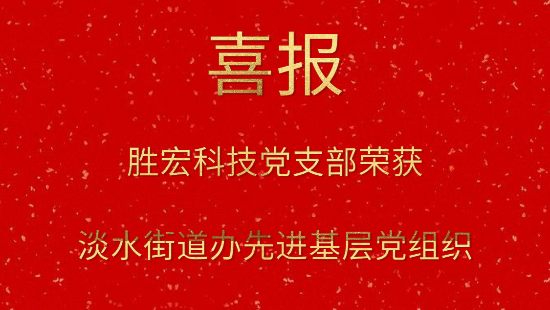 星空游戏科技党支部荣获淡水街道办先进基层党组织