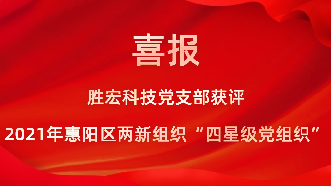 星空游戏科技党支部获评2021年惠阳区两新组织“四星级党组织”