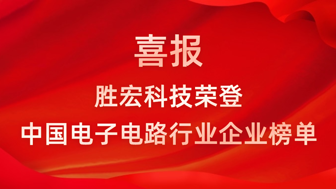 中国电子电路行业排行榜发布-星空游戏科技排名再创新高