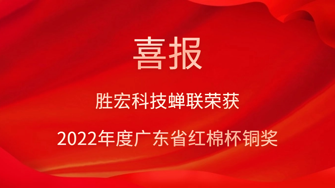星空游戏科技荣获2022年度广东省红棉杯铜奖